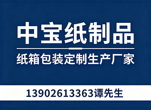 中宝纸制品云浮线上分站
